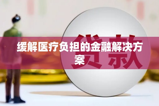 新洲缓解医疗负担的金融解决方案