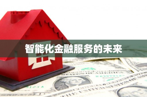 新洲智能化金融服务的未来