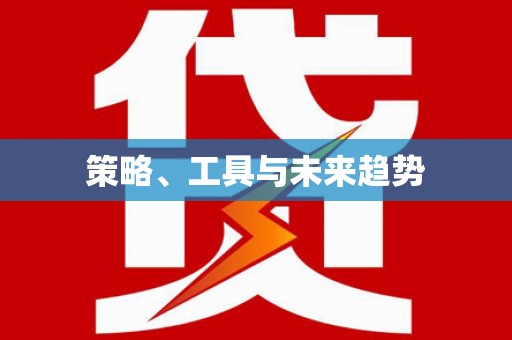 新洲策略、工具与未来趋势