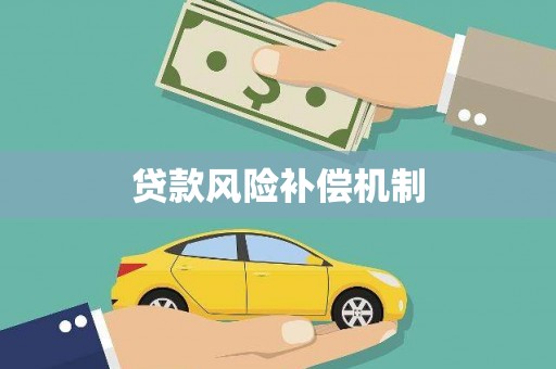 新洲贷款风险补偿机制