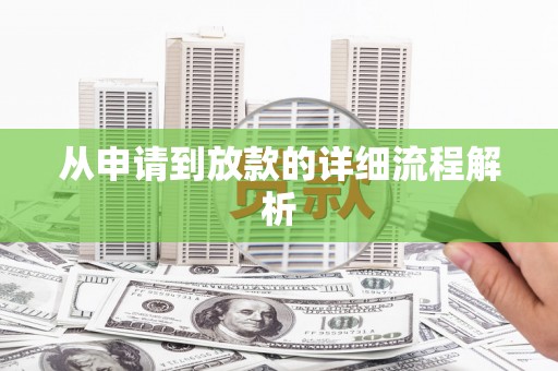 新洲从申请到放款的详细流程解析