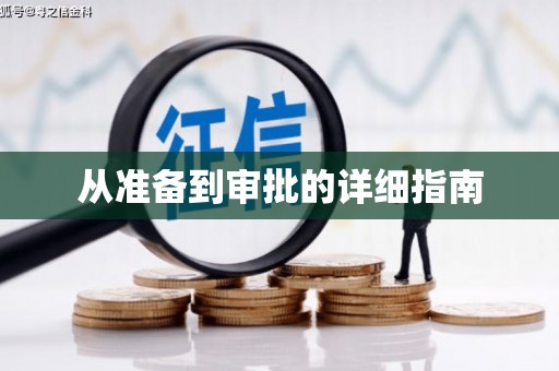 新洲从准备到审批的详细指南