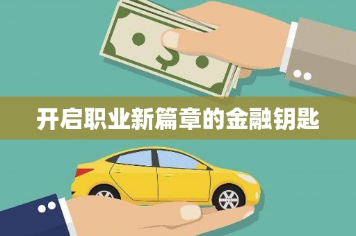 新洲开启职业新篇章的金融钥匙