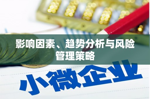 新洲影响因素、趋势分析与风险管理策略
