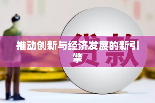 新洲推动创新与经济发展的新引擎