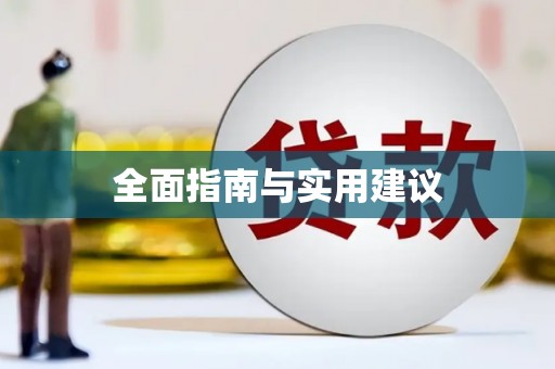 新洲全面指南与实用建议
