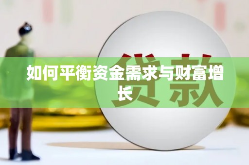 新洲如何平衡资金需求与财富增长