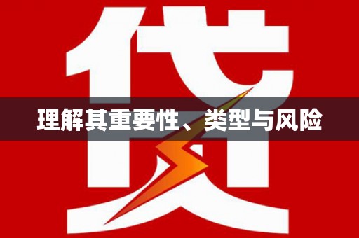 新洲理解其重要性、类型与风险