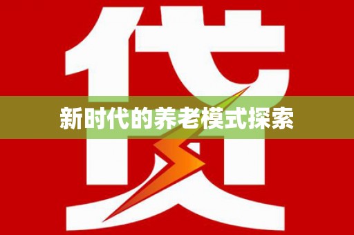 新洲新时代的养老模式探索