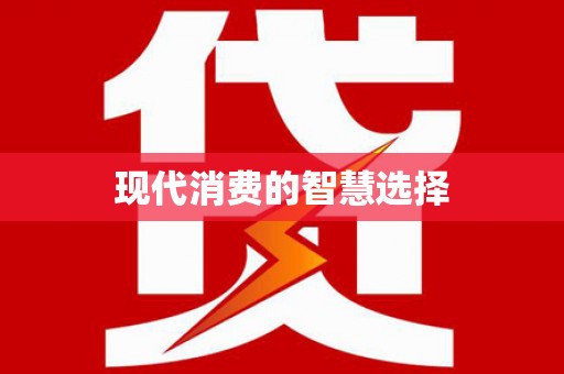 新洲现代消费的智慧选择