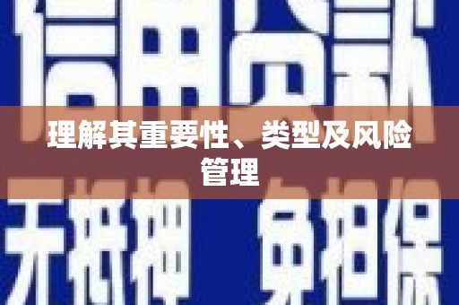 新洲理解其重要性、类型及风险管理