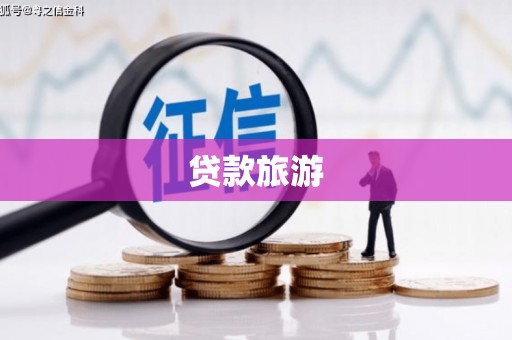 新洲贷款旅游