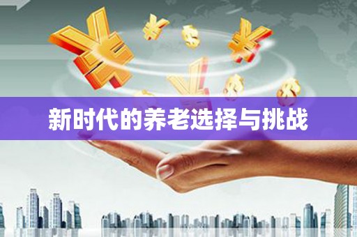 新洲新时代的养老选择与挑战