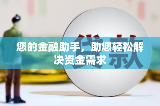 新洲您的金融助手，助您轻松解决资金需求
