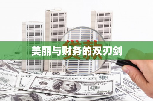 新洲美丽与财务的双刃剑