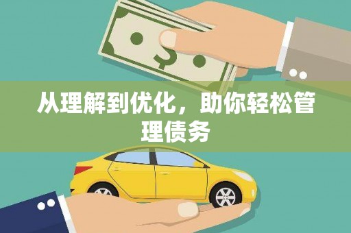 新洲从理解到优化，助你轻松管理债务