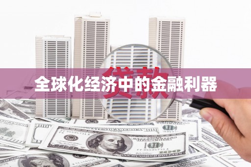 新洲全球化经济中的金融利器