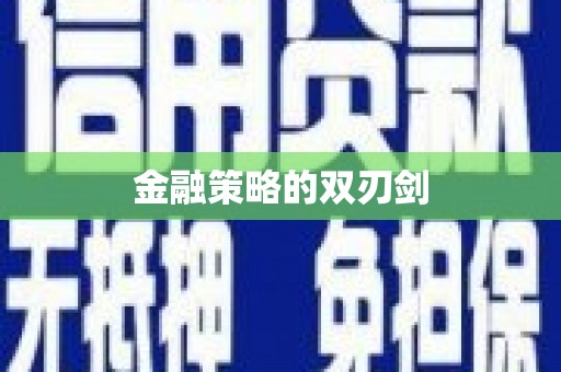 新洲金融策略的双刃剑