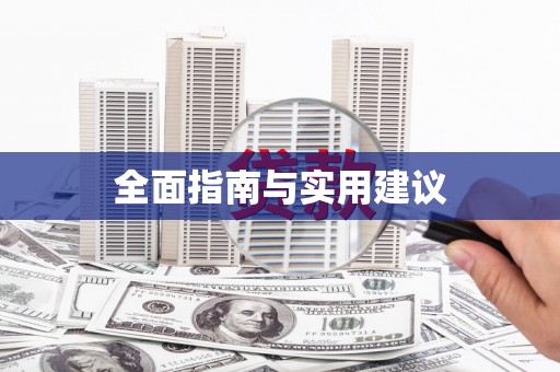 新洲全面指南与实用建议