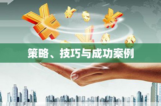 新洲策略、技巧与成功案例