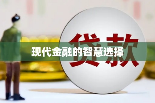 新洲现代金融的智慧选择
