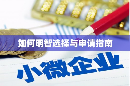 新洲如何明智选择与申请指南