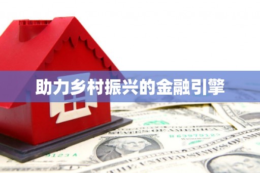 新洲助力乡村振兴的金融引擎