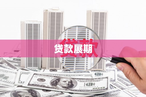 新洲贷款展期