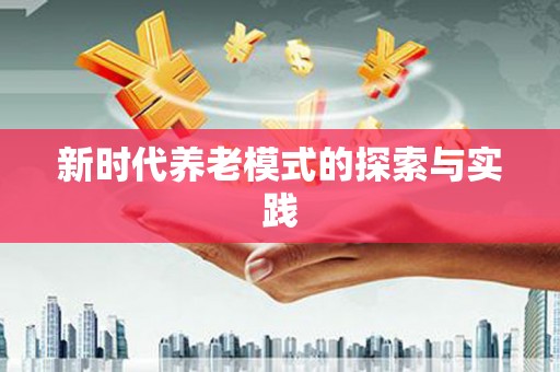 新洲新时代养老模式的探索与实践