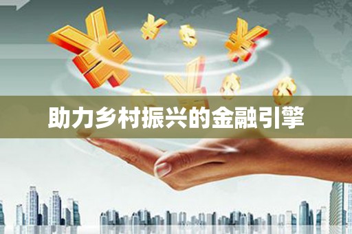 新洲助力乡村振兴的金融引擎