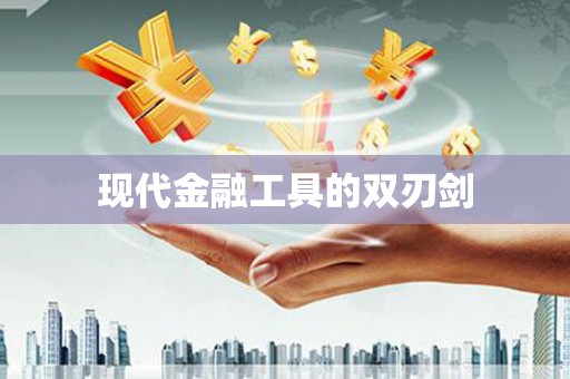 新洲现代金融工具的双刃剑