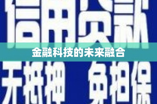 新洲金融科技的未来融合