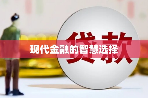 新洲现代金融的智慧选择