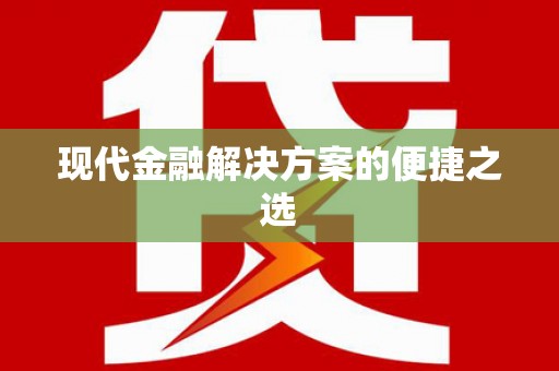 新洲现代金融解决方案的便捷之选