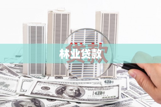新洲林业贷款