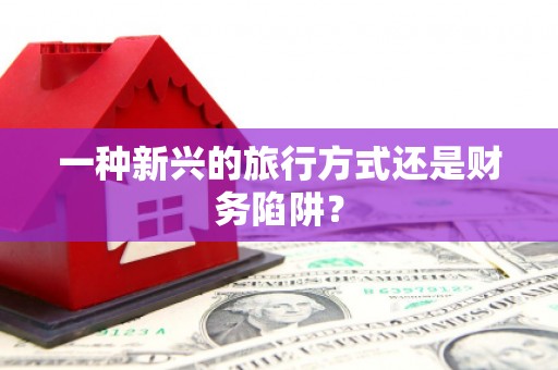新洲一种新兴的旅行方式还是财务陷阱？