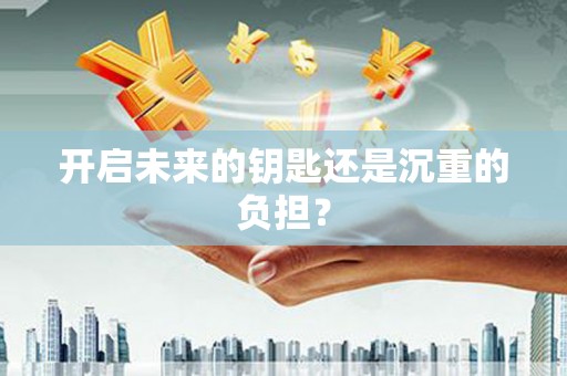 新洲开启未来的钥匙还是沉重的负担？