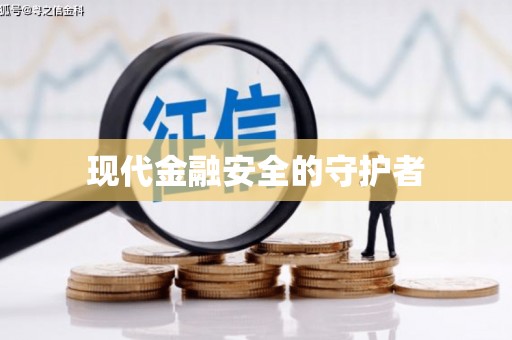 新洲现代金融安全的守护者