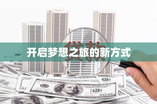 新洲开启梦想之旅的新方式