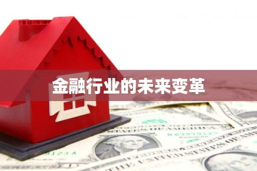 新洲金融行业的未来变革