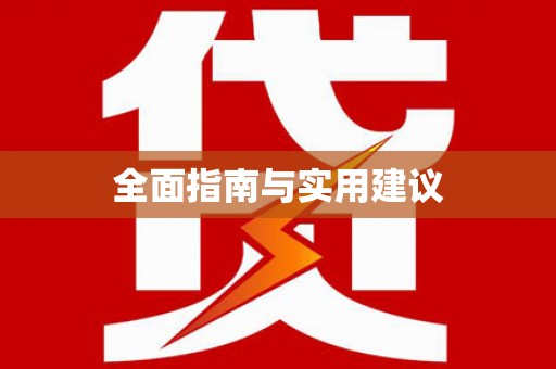 新洲全面指南与实用建议