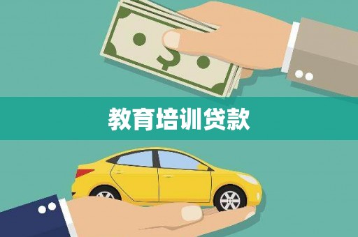 新洲教育培训贷款