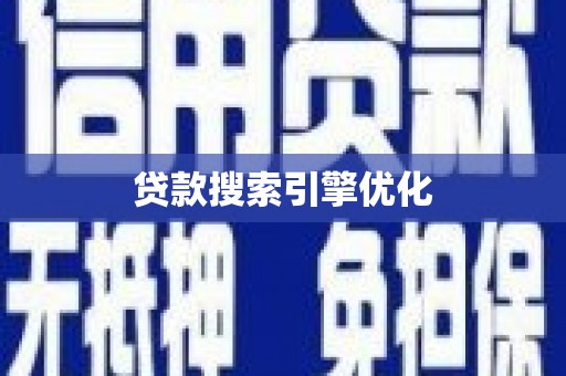 新洲贷款搜索引擎优化