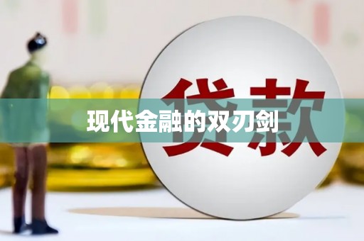 新洲现代金融的双刃剑