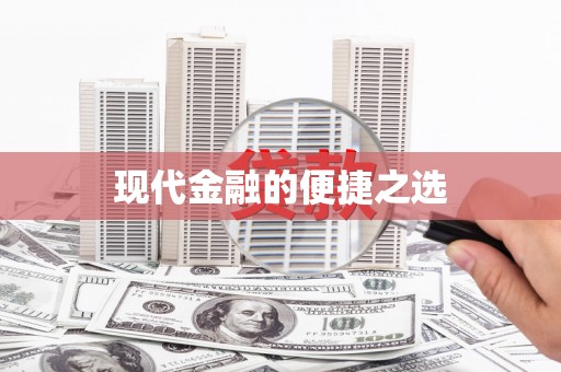 新洲现代金融的便捷之选
