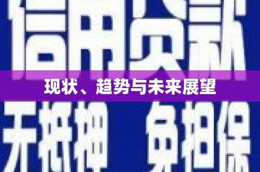 新洲现状、趋势与未来展望