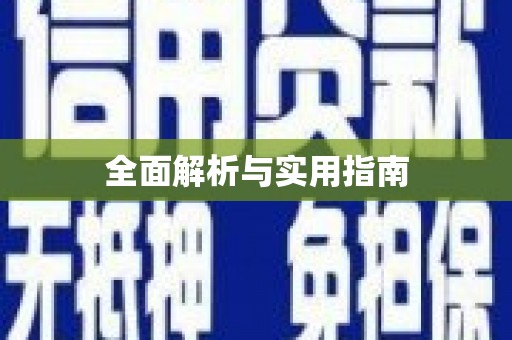 新洲全面解析与实用指南