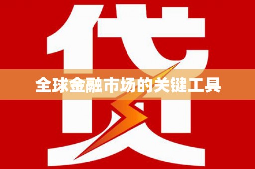 新洲全球金融市场的关键工具