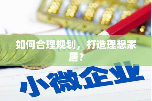 新洲如何合理规划，打造理想家居？