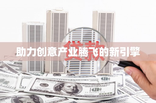 新洲助力创意产业腾飞的新引擎